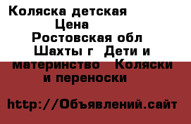 Коляска детская  infinity › Цена ­ 4 000 - Ростовская обл., Шахты г. Дети и материнство » Коляски и переноски   